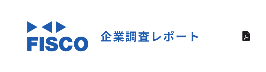 FISCO 企業調査レポート